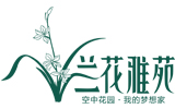 蘭花雅苑